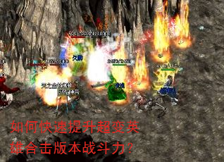 如何快速提升超变英雄合击版本战斗力? 如何快速提升超变英雄合击版本战斗力?