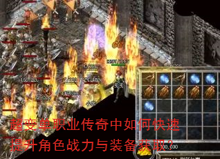 超变单职业传奇中如何快速提升角色战力与装备获取? 超变单职业传奇中如何快速提升角色战力与装备获取?