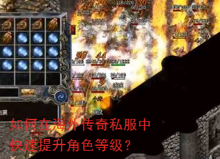 如何在海外传奇私服中快速提升角色等级? 如何在海外传奇私服中快速提升角色等级?