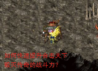 如何快速提升合击天下毁灭传奇的战斗力? 如何快速提升合击天下毁灭传奇的战斗力?