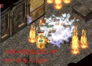 如何高效挑战单打传奇中的多人活动? 如何高效挑战单打传奇中的多人活动?