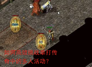 如何高效挑战单打传奇中的多人活动? 如何高效挑战单打传奇中的多人活动?