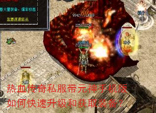 热血传奇私服带元神手机版如何快速升级和获取装备? 热血传奇私服带元神手机版如何快速升级和获取装备?