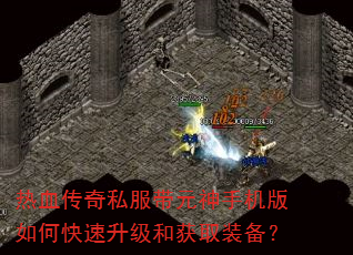 热血传奇私服带元神手机版如何快速升级和获取装备? 热血传奇私服带元神手机版如何快速升级和获取装备?