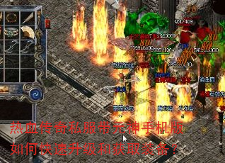 热血传奇私服带元神手机版如何快速升级和获取装备? 热血传奇私服带元神手机版如何快速升级和获取装备?