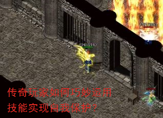 传奇玩家如何巧妙运用技能实现自我保护? 传奇玩家如何巧妙运用技能实现自我保护?