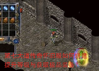 第七大道传奇怀旧服如何快速提升等级与获取极品装备? 第七大道传奇怀旧服如何快速提升等级与获取极品装备?