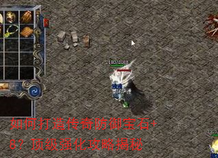 如何打造传奇防御宝石+8?顶级强化攻略揭秘 如何打造传奇防御宝石+8?顶级强化攻略揭秘