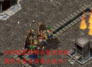 如何搭配传奇衣服的灵魂属性才能发挥最大战力? 如何搭配传奇衣服的灵魂属性才能发挥最大战力?