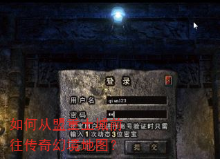 如何从盟重土城前往传奇幻境地图? 如何从盟重土城前往传奇幻境地图?