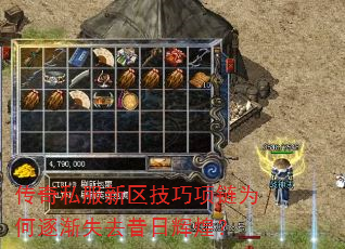 传奇私服新区技巧项链为何逐渐失去昔日辉煌? 传奇私服新区技巧项链为何逐渐失去昔日辉煌?