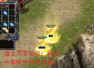 道士寻宝指南:私服中有哪些独特装备? 道士寻宝指南:私服中有哪些独特装备?