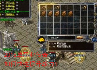 2018单职业传奇如何快速提升战力? 2018单职业传奇如何快速提升战力?