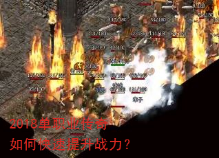 2018单职业传奇如何快速提升战力? 2018单职业传奇如何快速提升战力?