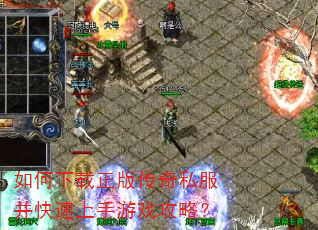 如何下载正版传奇私服并快速上手游戏攻略? 如何下载正版传奇私服并快速上手游戏攻略?