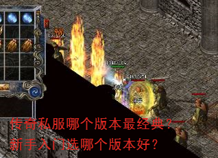 传奇私服哪个版本最经典?新手入门选哪个版本好? 传奇私服哪个版本最经典?新手入门选哪个版本好?