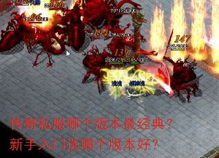 传奇私服哪个版本最经典?新手入门选哪个版本好? 传奇私服哪个版本最经典?新手入门选哪个版本好?