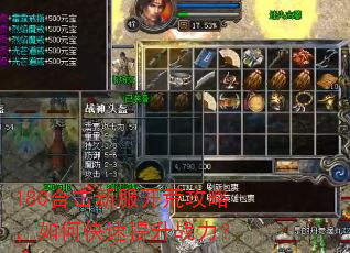 180合击新服开荒攻略,如何快速提升战力? 180合击新服开荒攻略,如何快速提升战力?