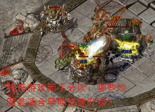 传奇游戏新手必读:哪些地图最适合早期快速升级? 传奇游戏新手必读:哪些地图最适合早期快速升级?
