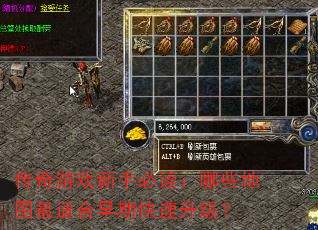 传奇游戏新手必读:哪些地图最适合早期快速升级? 传奇游戏新手必读:哪些地图最适合早期快速升级?