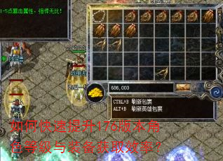 如何快速提升176版本角色等级与装备获取效率? 如何快速提升176版本角色等级与装备获取效率?