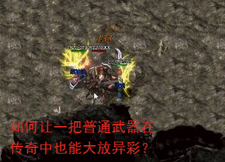 如何让一把普通武器在传奇中也能大放异彩? 如何让一把普通武器在传奇中也能大放异彩?