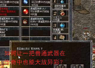 如何让一把普通武器在传奇中也能大放异彩? 如何让一把普通武器在传奇中也能大放异彩?