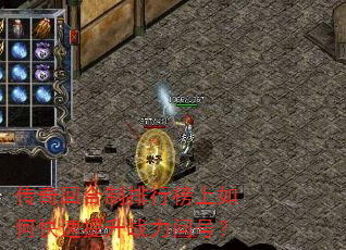 传奇回合制排行榜上如何快速提升战力问号? 传奇回合制排行榜上如何快速提升战力问号?