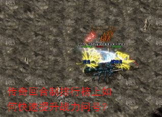 传奇回合制排行榜上如何快速提升战力问号? 传奇回合制排行榜上如何快速提升战力问号?