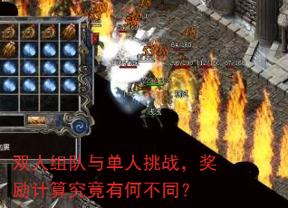 双人组队与单人挑战,奖励计算究竟有何不同? 双人组队与单人挑战,奖励计算究竟有何不同?
