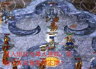 双人组队与单人挑战,奖励计算究竟有何不同? 双人组队与单人挑战,奖励计算究竟有何不同?