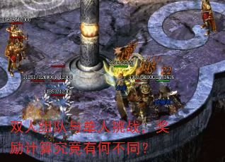 双人组队与单人挑战,奖励计算究竟有何不同? 双人组队与单人挑战,奖励计算究竟有何不同?