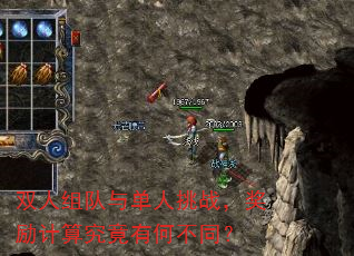 双人组队与单人挑战,奖励计算究竟有何不同? 双人组队与单人挑战,奖励计算究竟有何不同?