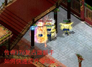 传奇176复古版新手如何快速提升等级? 传奇176复古版新手如何快速提升等级?