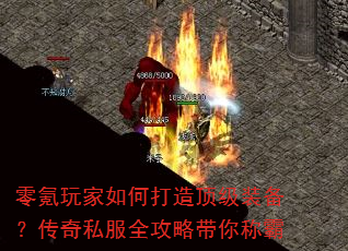 零氪玩家如何打造顶级装备?传奇私服全攻略带你称霸 零氪玩家如何打造顶级装备?传奇私服全攻略带你称霸