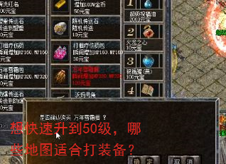 想快速升到50级,哪些地图适合打装备? 想快速升到50级,哪些地图适合打装备?