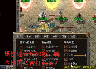 想快速升到50级,哪些地图适合打装备? 想快速升到50级,哪些地图适合打装备?
