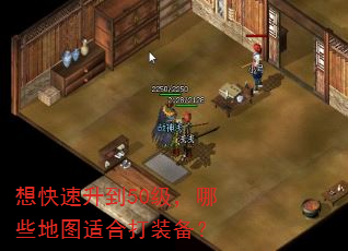 想快速升到50级,哪些地图适合打装备? 想快速升到50级,哪些地图适合打装备?