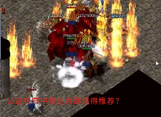 公益传奇中哪些兵器值得推荐? 公益传奇中哪些兵器值得推荐?