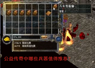 公益传奇中哪些兵器值得推荐? 公益传奇中哪些兵器值得推荐?