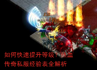 如何快速提升等级?热血传奇私服经验表全解析 如何快速提升等级?热血传奇私服经验表全解析