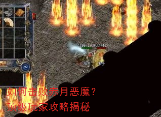 如何击败赤月恶魔?顶级玩家攻略揭秘 如何击败赤月恶魔?顶级玩家攻略揭秘