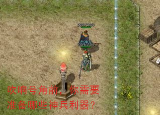 吹响号角前,你需要准备哪些神兵利器? 吹响号角前,你需要准备哪些神兵利器?