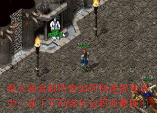 最火回合制传奇如何快速提升战力?新手开局选什么职业最强? 最火回合制传奇如何快速提升战力?新手开局选什么职业最强?