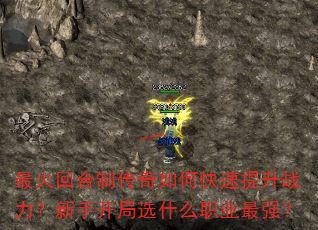 最火回合制传奇如何快速提升战力?新手开局选什么职业最强? 最火回合制传奇如何快速提升战力?新手开局选什么职业最强?