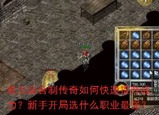 最火回合制传奇如何快速提升战力?新手开局选什么职业最强? 最火回合制传奇如何快速提升战力?新手开局选什么职业最强?