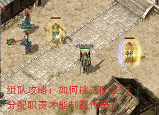 组队攻略:如何挑选队友与分配职责才能制霸传奇? 组队攻略:如何挑选队友与分配职责才能制霸传奇?