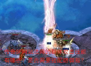 传奇SF网站法师的群体攻击技能有哪些?是否需要搭配防御服? 传奇SF网站法师的群体攻击技能有哪些?是否需要搭配防御服?