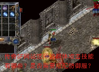 传奇SF网站法师的群体攻击技能有哪些?是否需要搭配防御服? 传奇SF网站法师的群体攻击技能有哪些?是否需要搭配防御服?