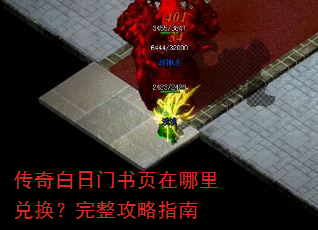 传奇白日门书页在哪里兑换?完整攻略指南 传奇白日门书页在哪里兑换?完整攻略指南